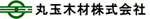 丸玉産業株式会社